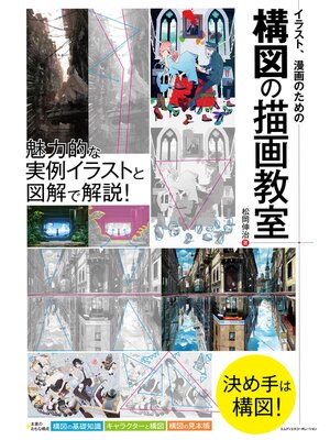 cover image of イラスト、漫画のための構図の描画教室